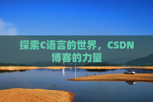 探索C语言的世界,CSDN博客的力量